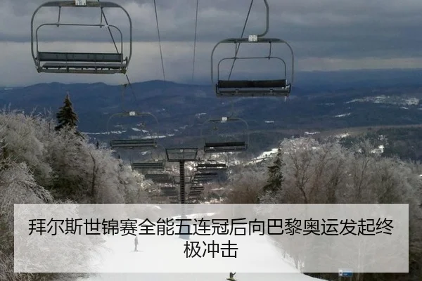 拜尔斯世锦赛全能五连冠后向巴黎奥运发起终极冲击